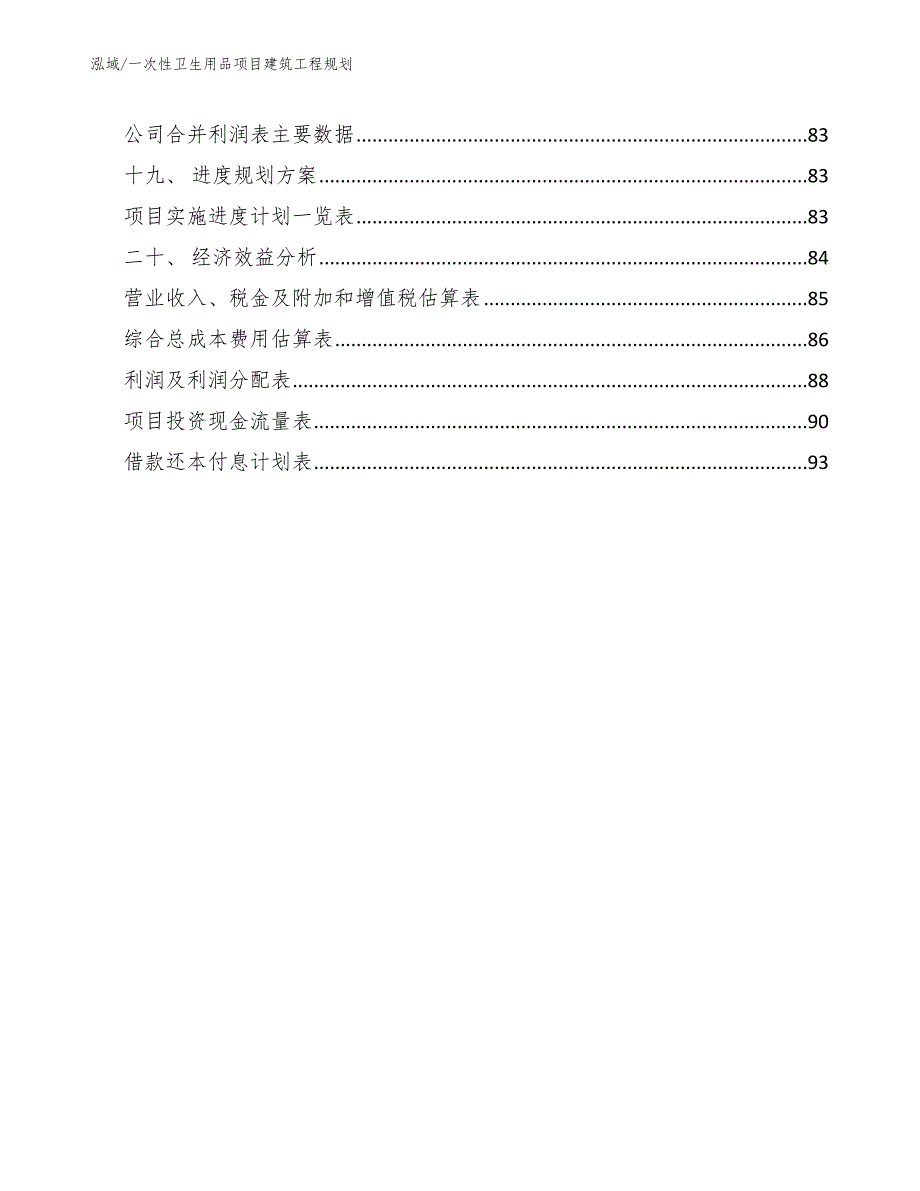 一次性卫生用品项目建筑工程规划【范文】_第2页