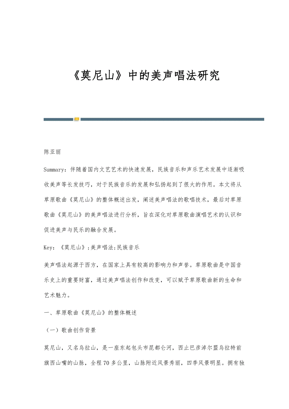 《莫尼山》中的美声唱法研究_第1页