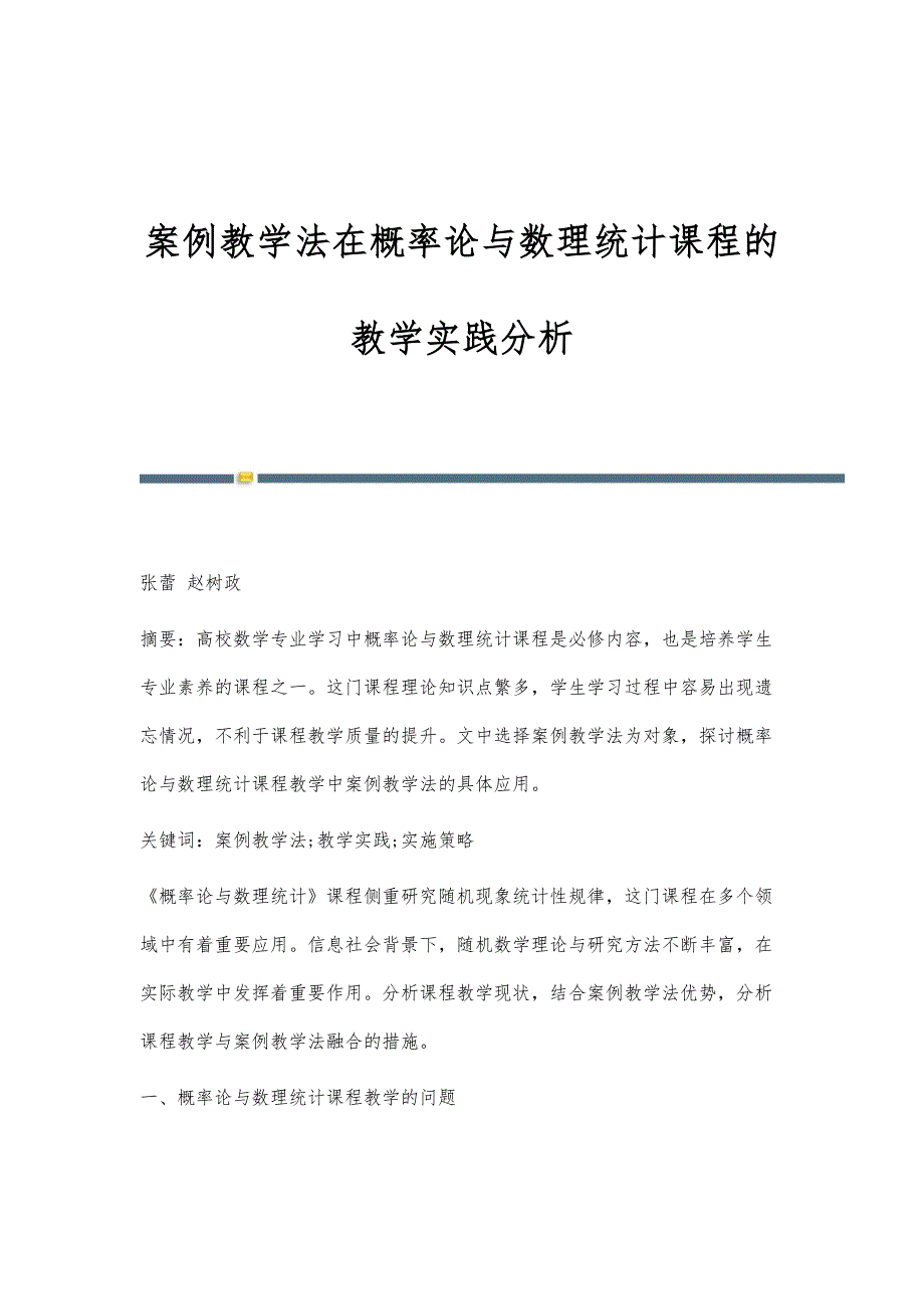 案例教学法在概率论与数理统计课程的教学实践分析_第1页