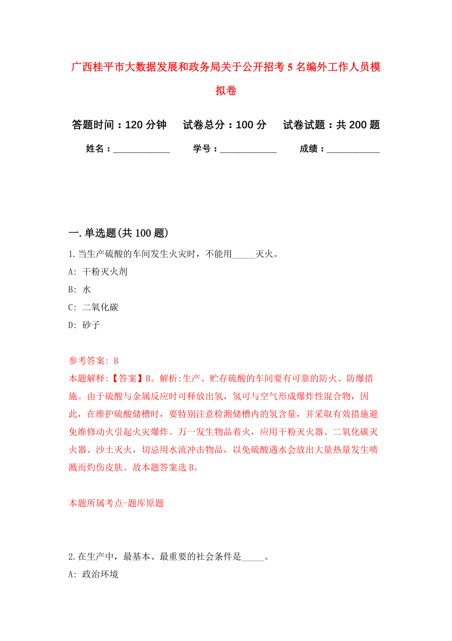 广西桂平市大数据发展和政务局关于公开招考5名编外工作人员强化模拟卷(第8次练习）_第1页