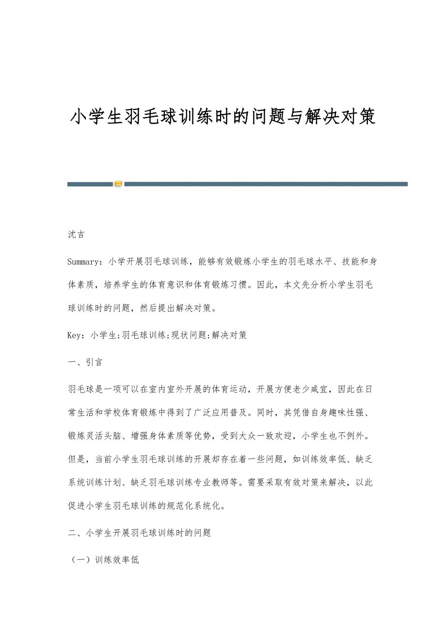 小学生羽毛球训练时的问题与解决对策_第1页