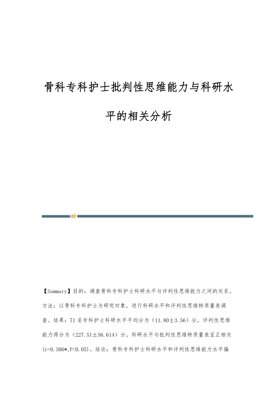 骨科专科护士批判性思维能力与科研水平的相关分析_第1页