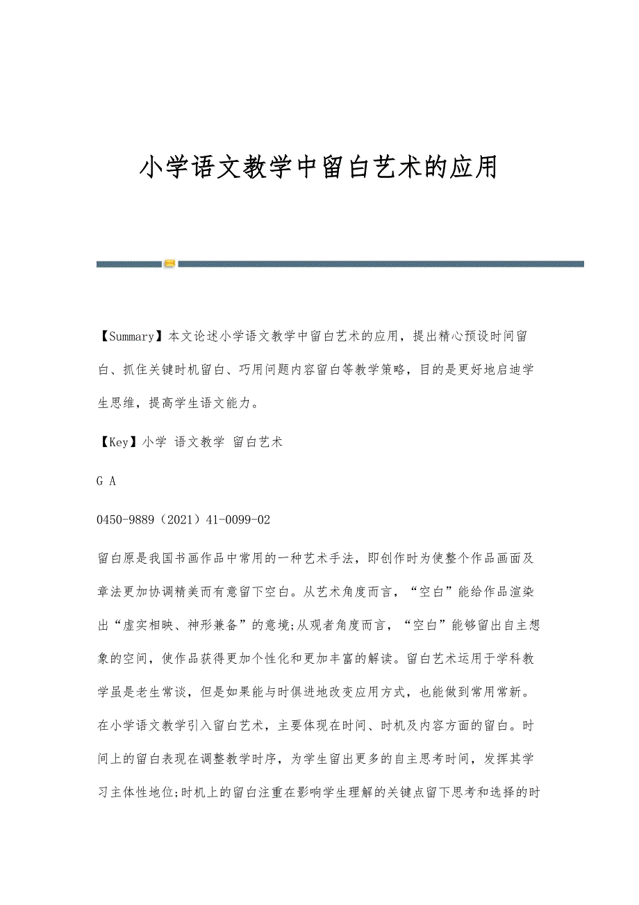 小学语文教学中留白艺术的应用_第1页