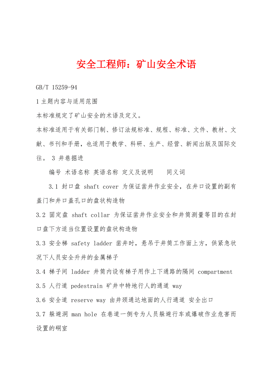 安全工程师：矿山安全术语_第1页