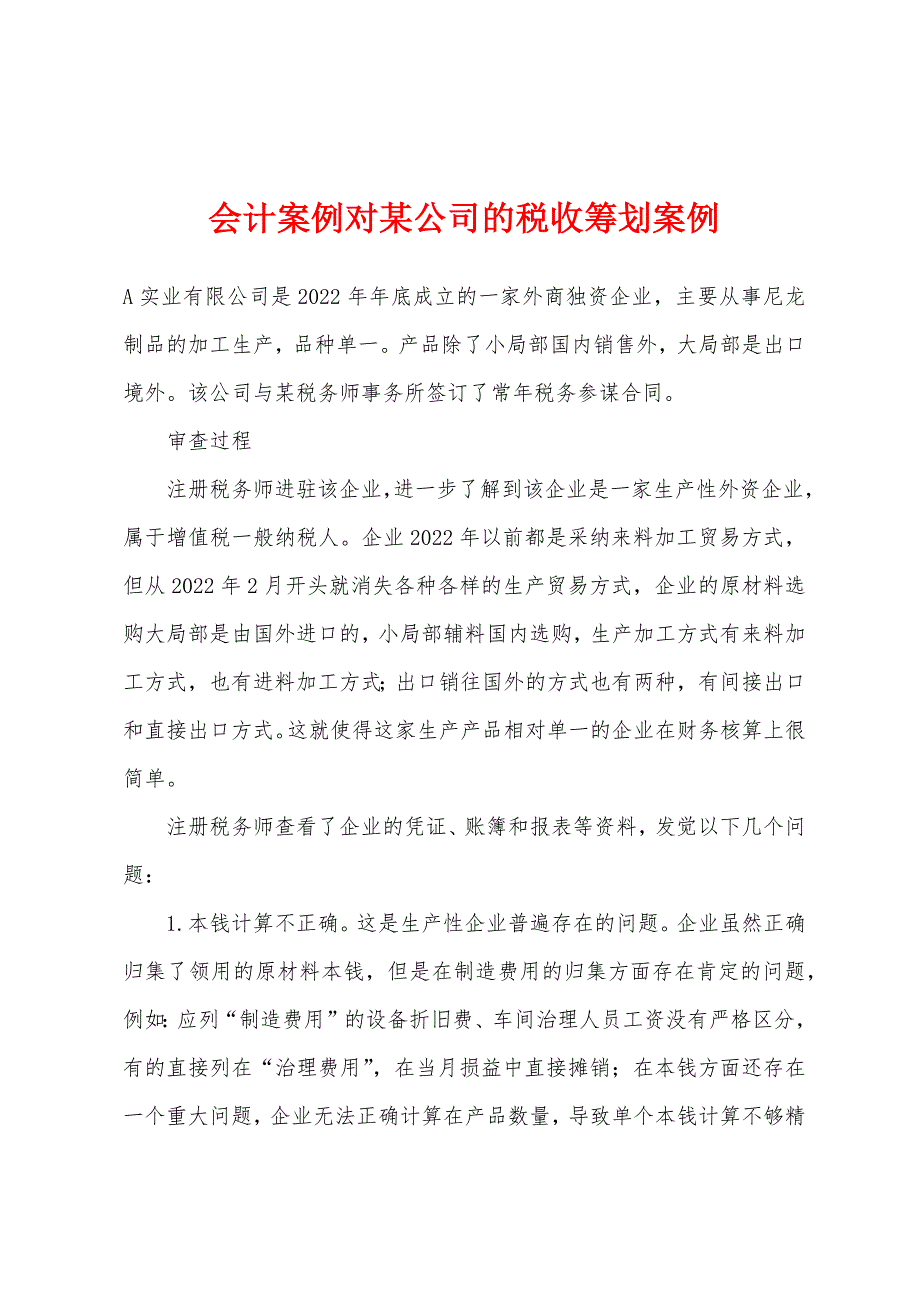 会计案例对某公司的税收筹划案例_第1页