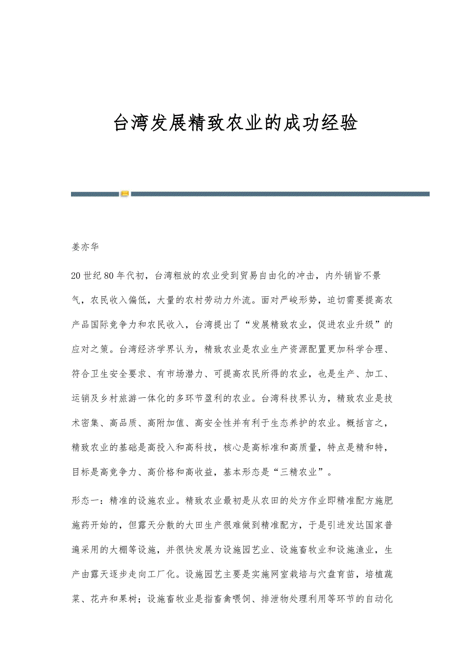 台湾发展精致农业的成功经验_第1页