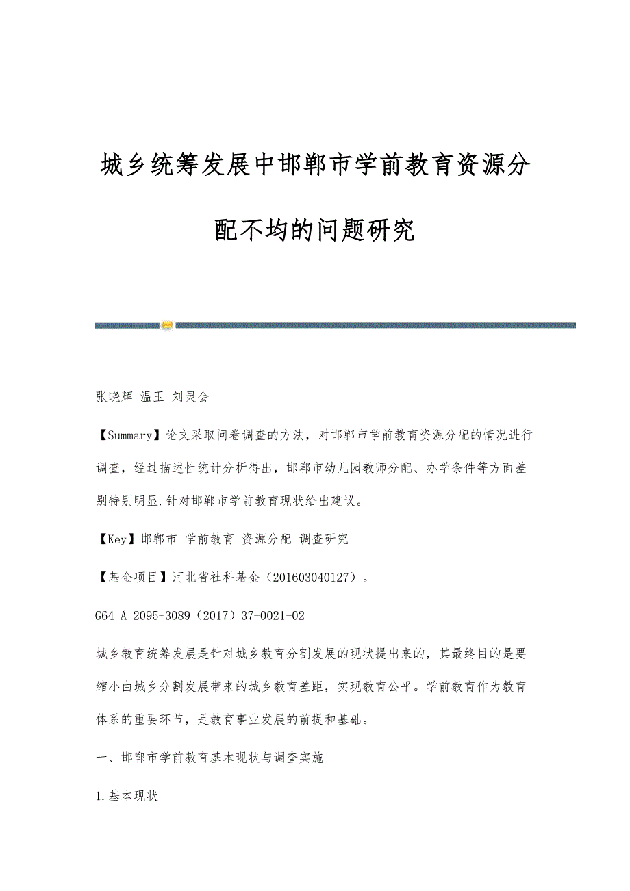 城乡统筹发展中邯郸市学前教育资源分配不均的问题研究_第1页