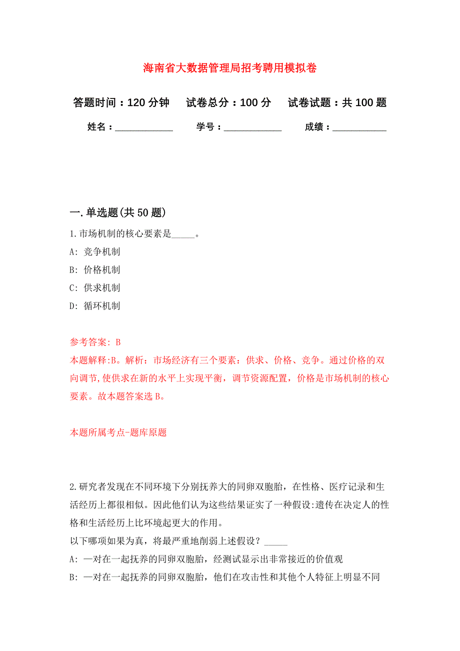 海南省大数据管理局招考聘用公开练习模拟卷（第2次）_第1页