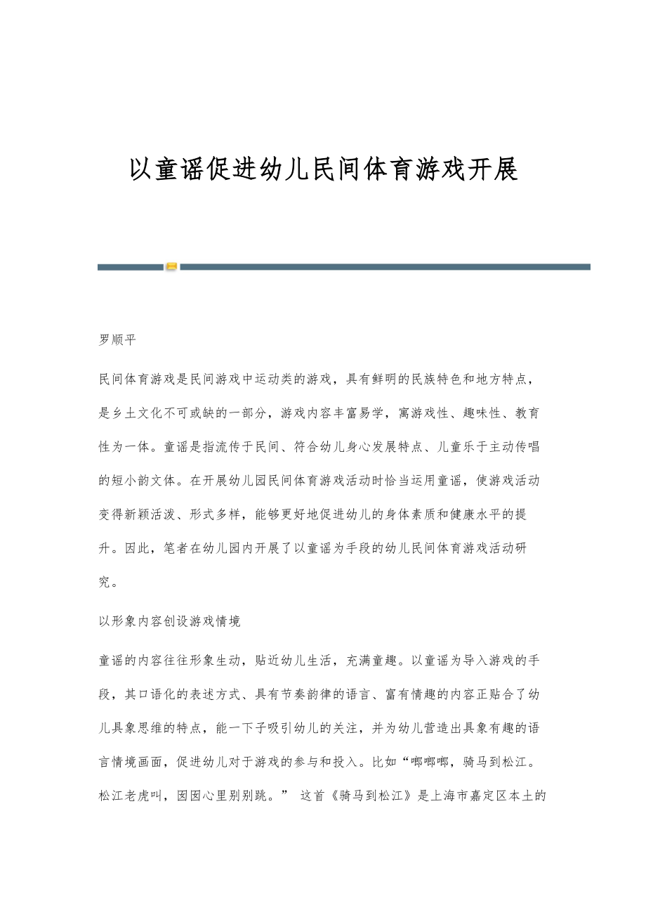 以童谣促进幼儿民间体育游戏开展_第1页