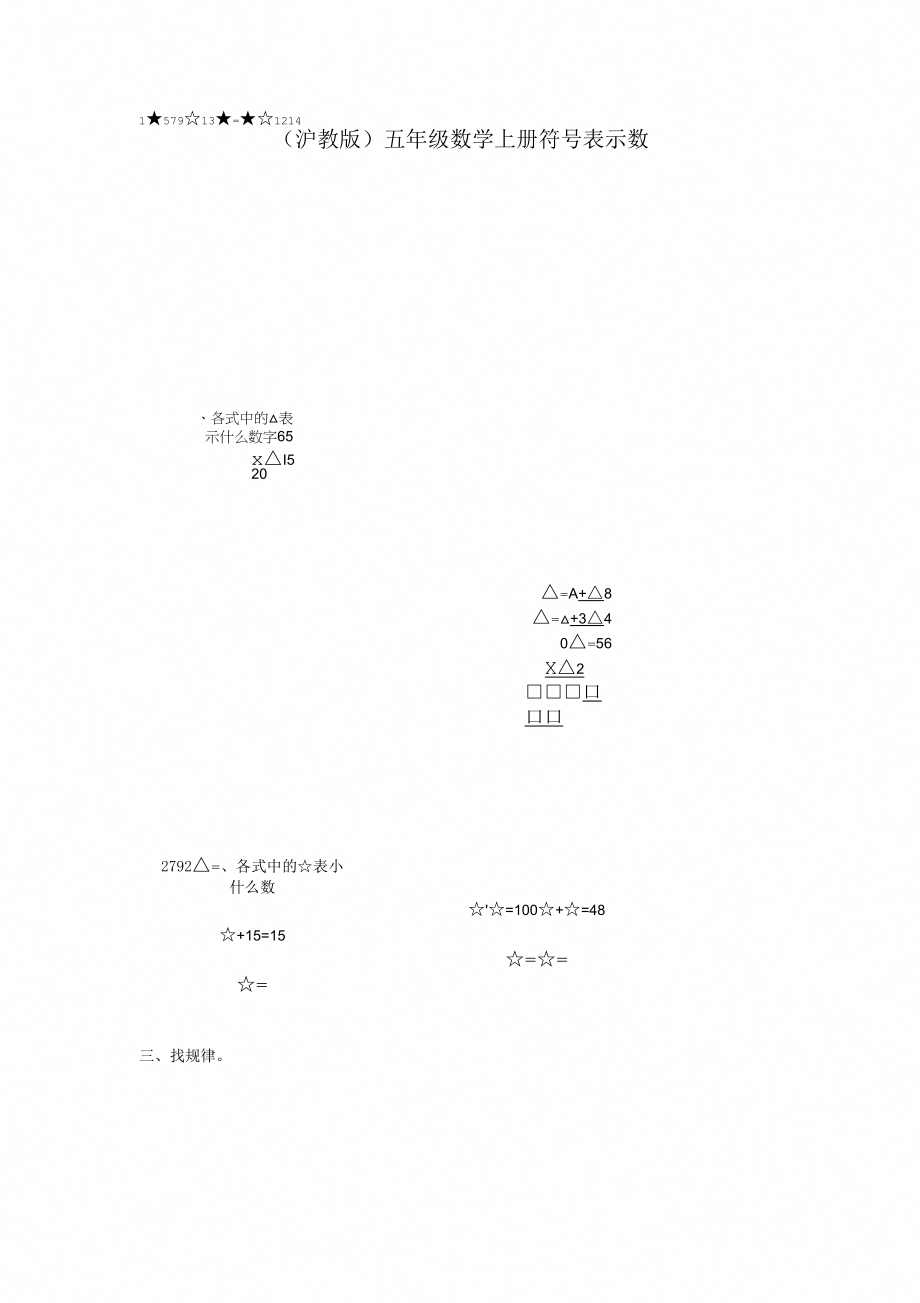 沪教版(五四制)数学五年级上册第一单元符号表示数word练习_第1页