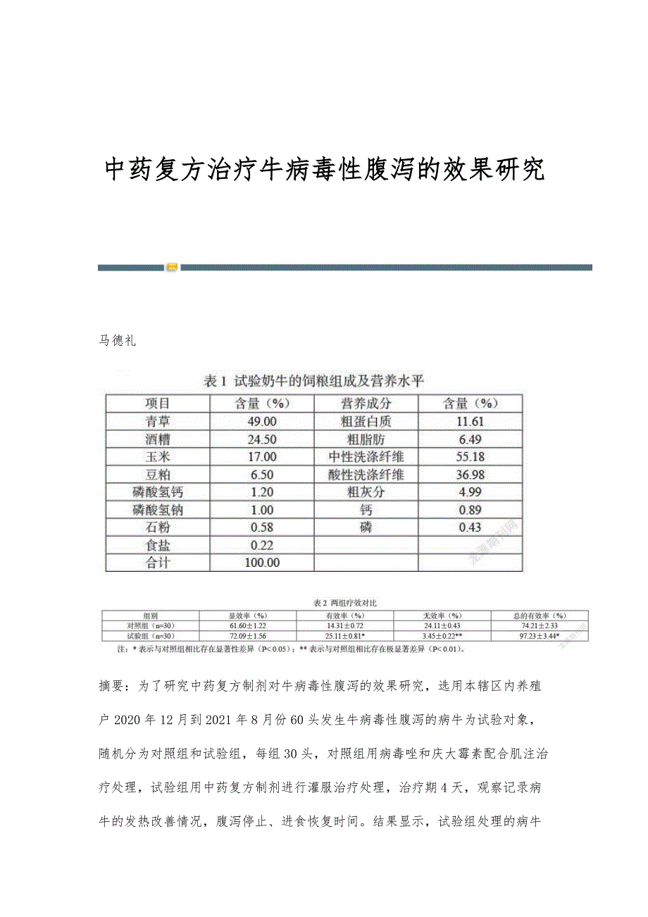 中药复方治疗牛病毒性腹泻的效果研究-第1篇_第1页