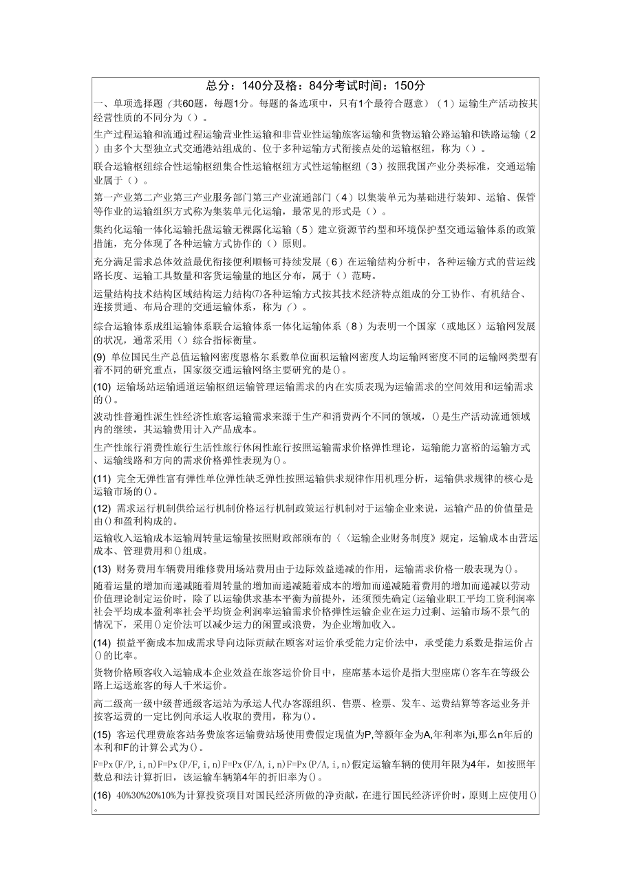 考试运输经济专业知识与实务真题答案附后_第1页