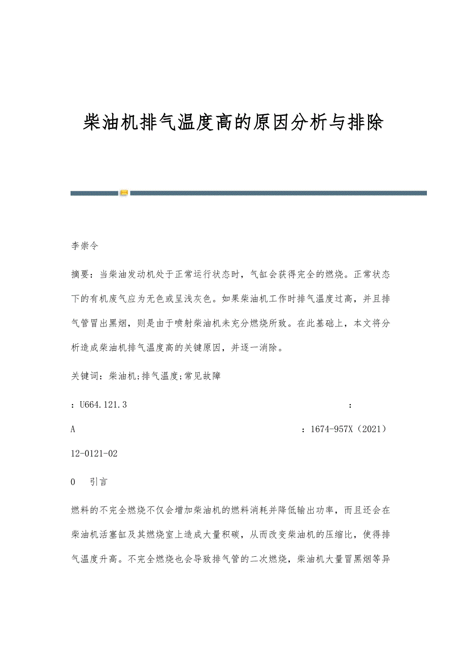 柴油机排气温度高的原因分析与排除_第1页
