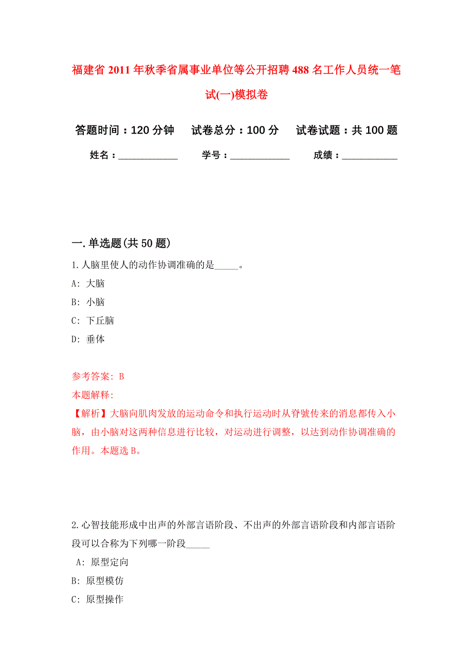 福建省2011年秋季省属事业单位等公开招聘488名工作人员统一笔试(一)公开练习模拟卷（第3次）_第1页