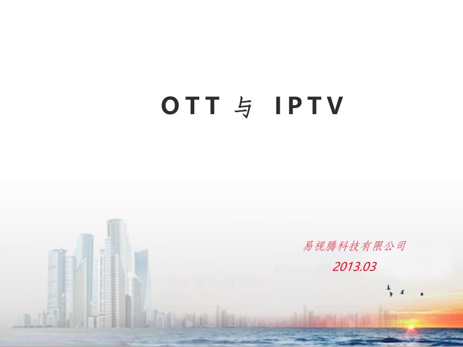 OTT与IPTV的对比说明课件_第1页