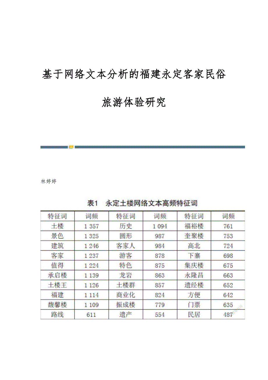 基于网络文本分析的福建永定客家民俗旅游体验研究_第1页