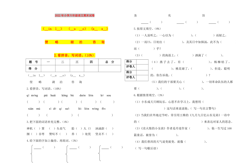 2022年小学六年级语文期末试卷_第1页