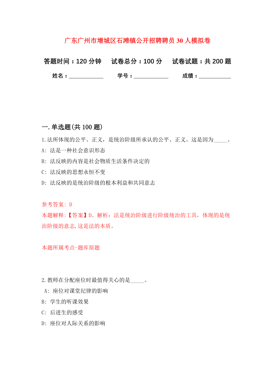 广东广州市增城区石滩镇公开招聘聘员30人模拟卷（第8次练习）_第1页