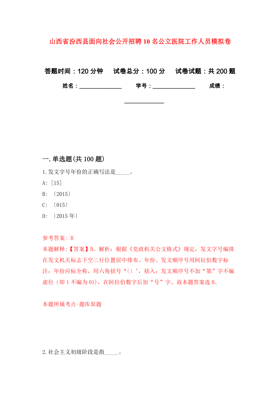 山西省汾西县面向社会公开招聘10名公立医院工作人员模拟卷（第4次练习）_第1页