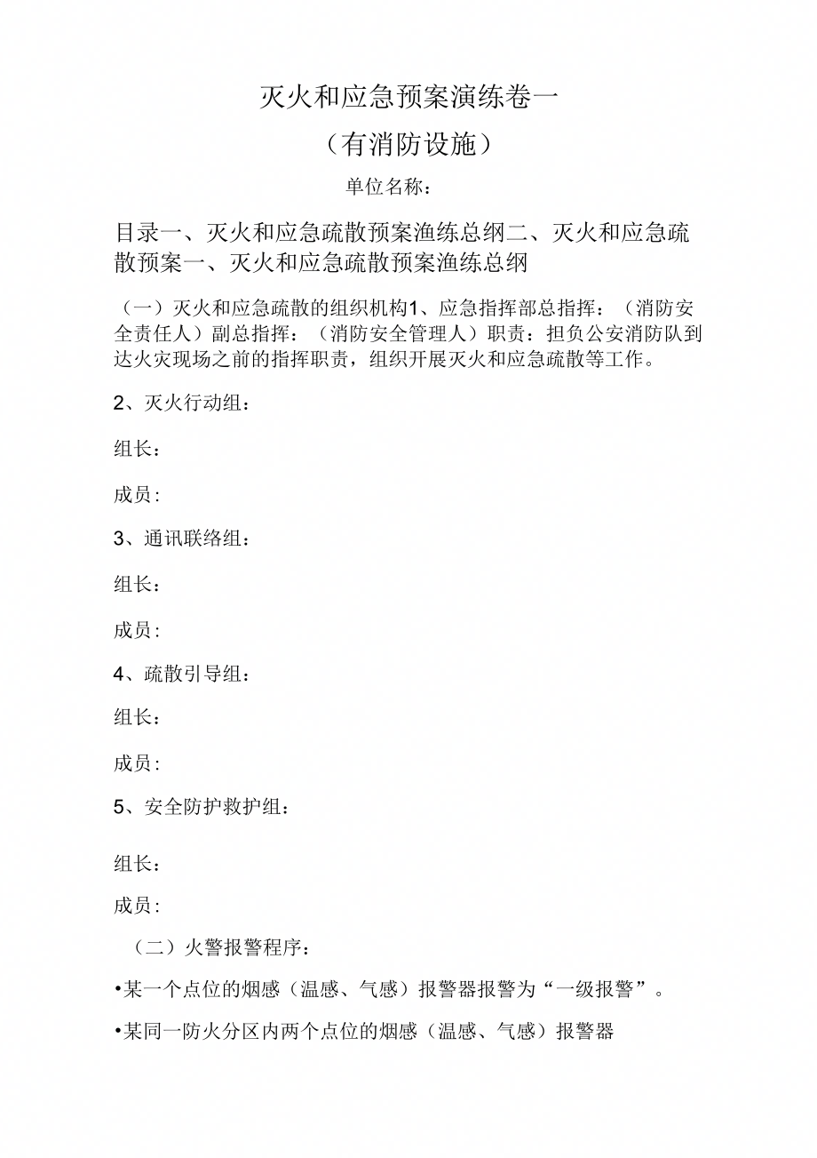 灭火和应急疏散预案演练卷一有自动消防设施单位参考_第1页