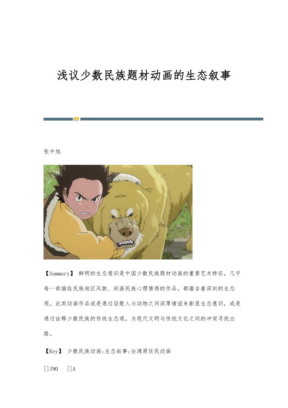 浅议少数民族题材动画的生态叙事_第1页