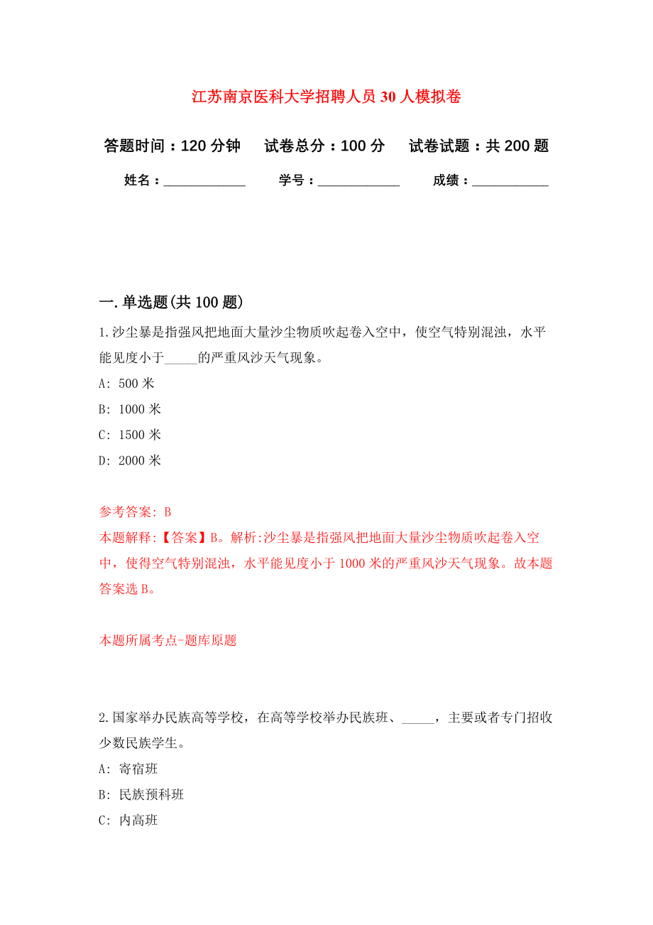 江苏南京医科大学招聘人员30人强化模拟卷(第1次练习）_第1页