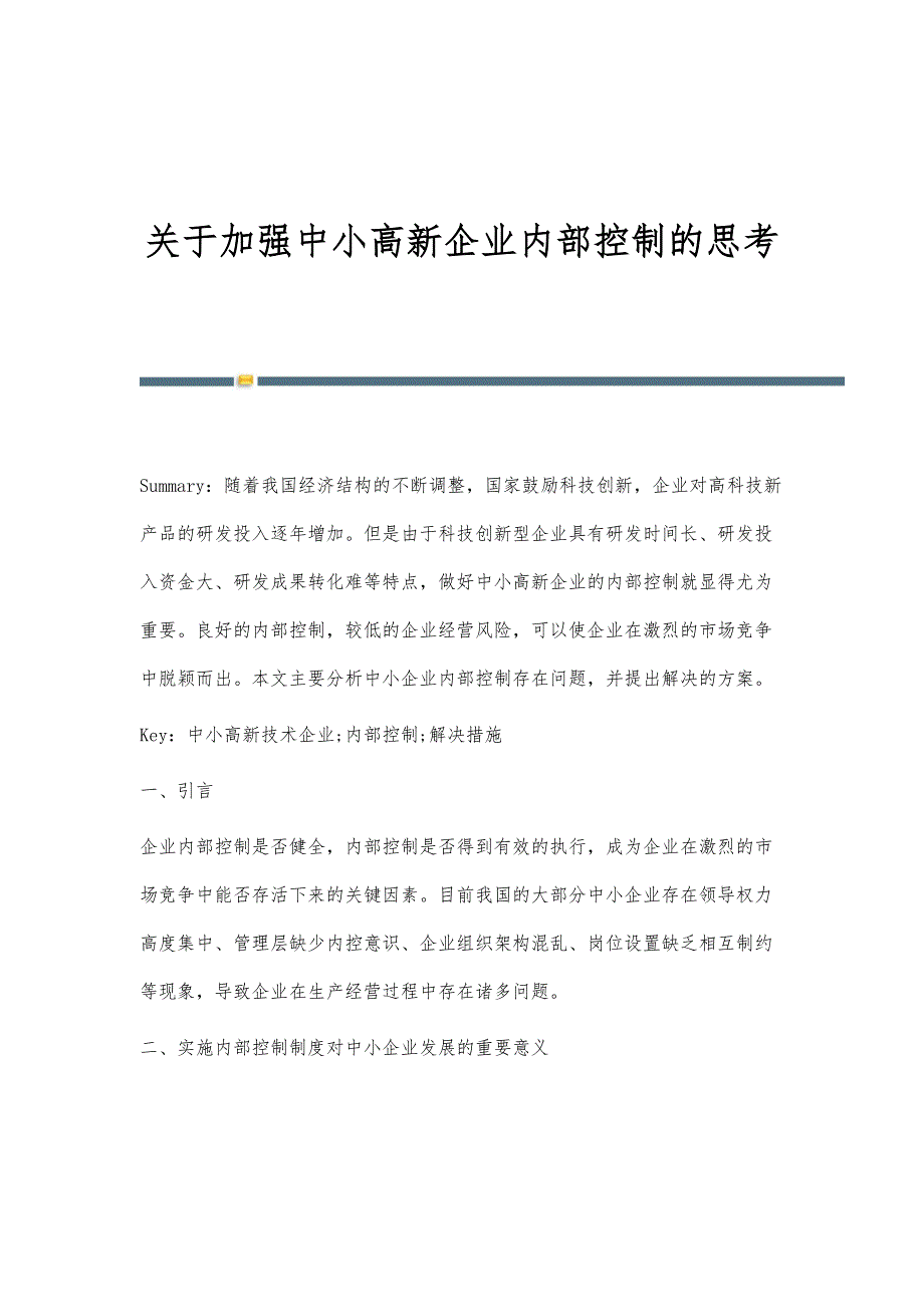 关于加强中小高新企业内部控制的思考_第1页