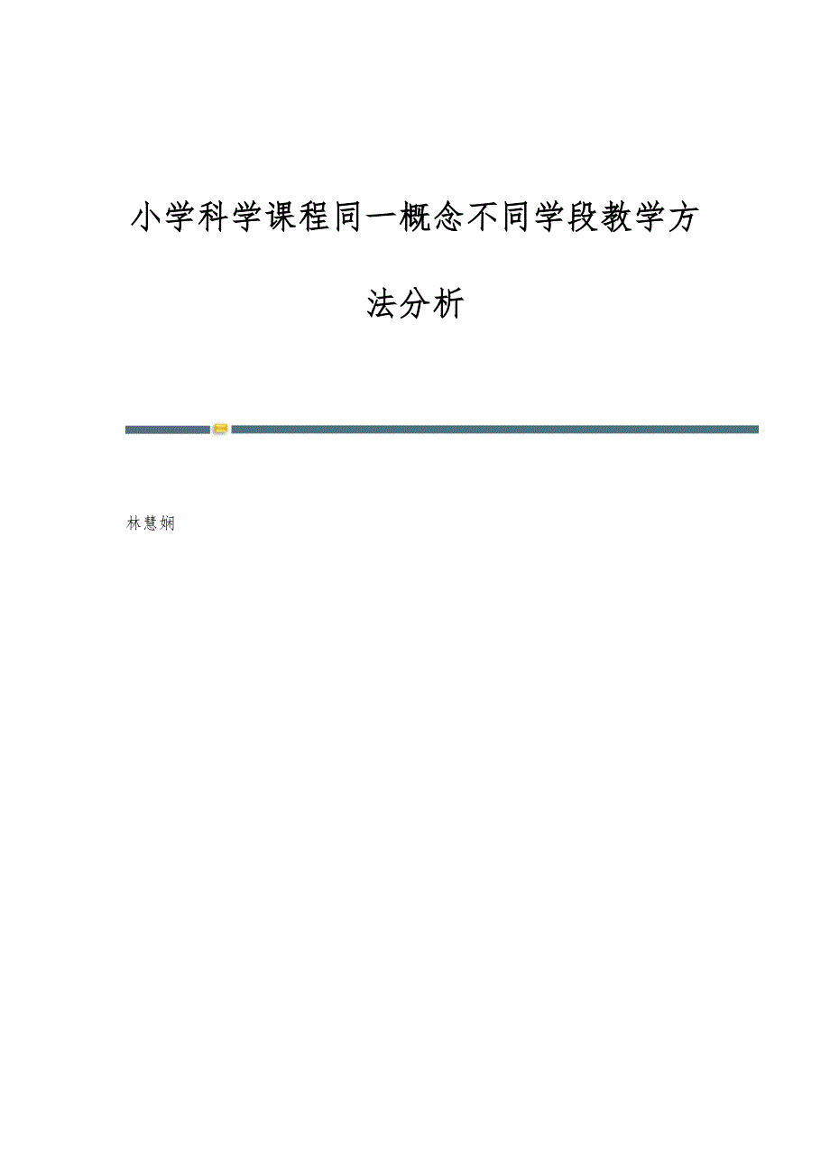 小学科学课程同一概念不同学段教学方法分析_第1页