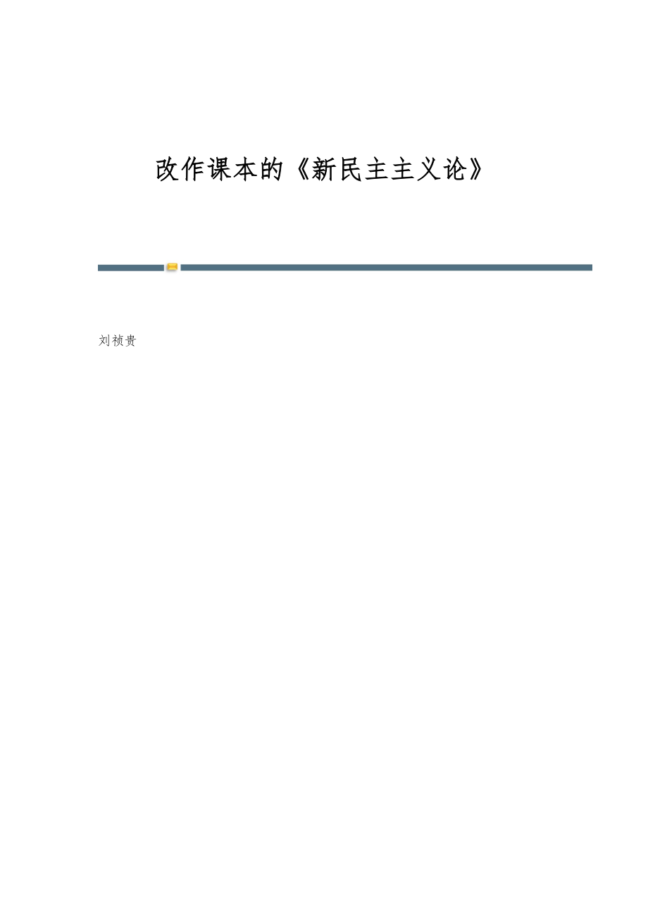 改作课本的《新民主主义论》_第1页