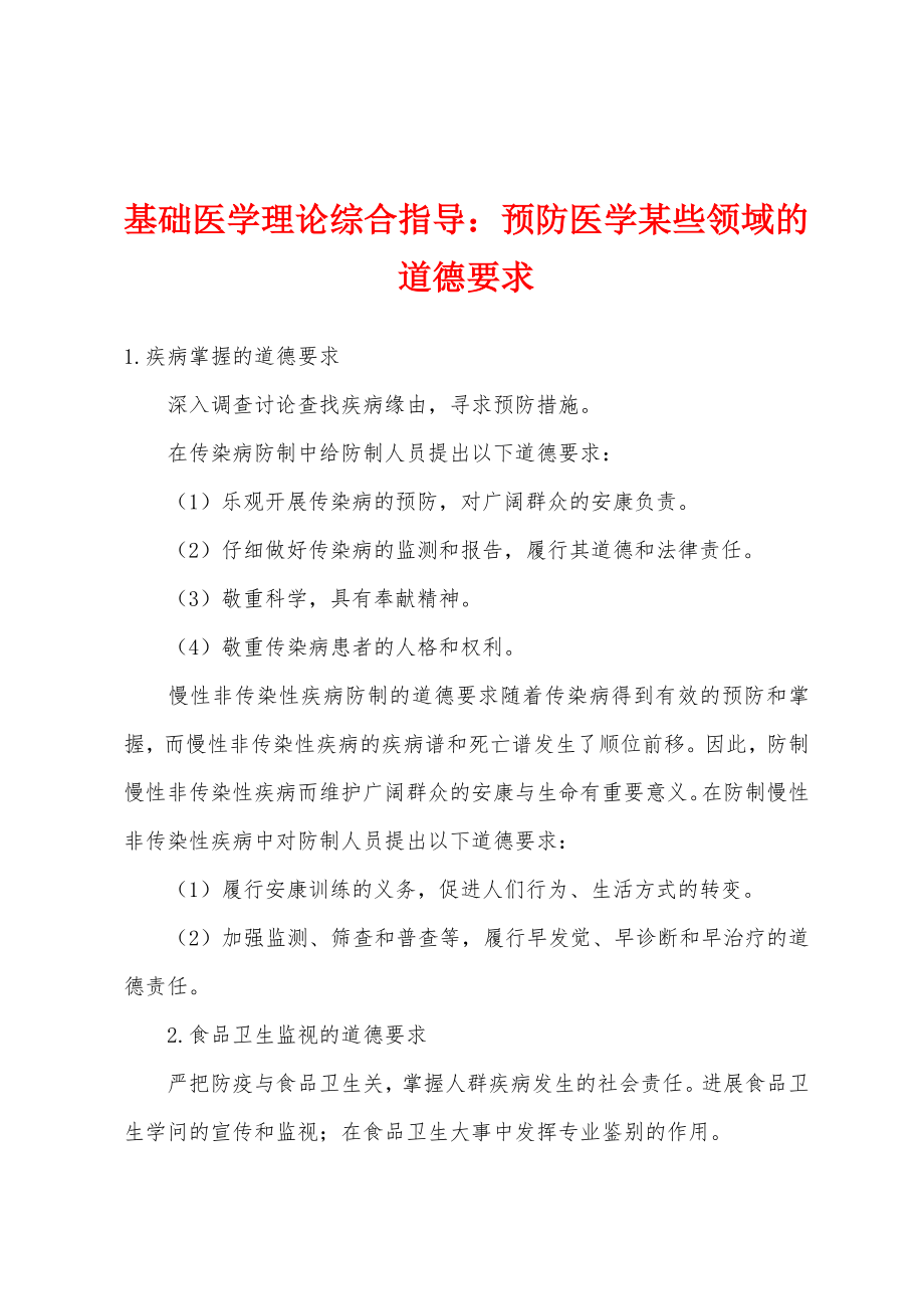 基础医学理论综合指导：预防医学某些领域的道德要求_第1页