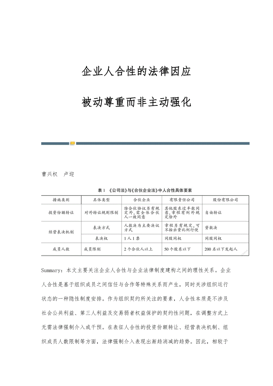 企业人合性的法律因应：被动尊重而非主动强化_第1页
