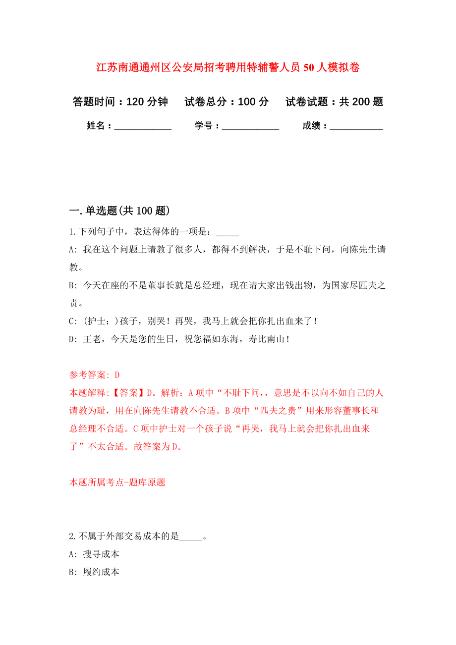 江苏南通通州区公安局招考聘用特辅警人员50人强化模拟卷(第2次练习）_第1页