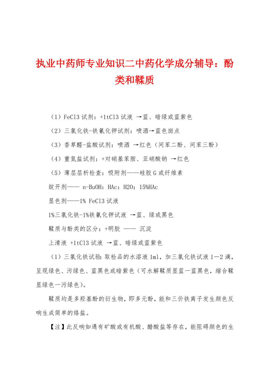 执业中药师专业知识二中药化学成分辅导：酚类和鞣质_第1页