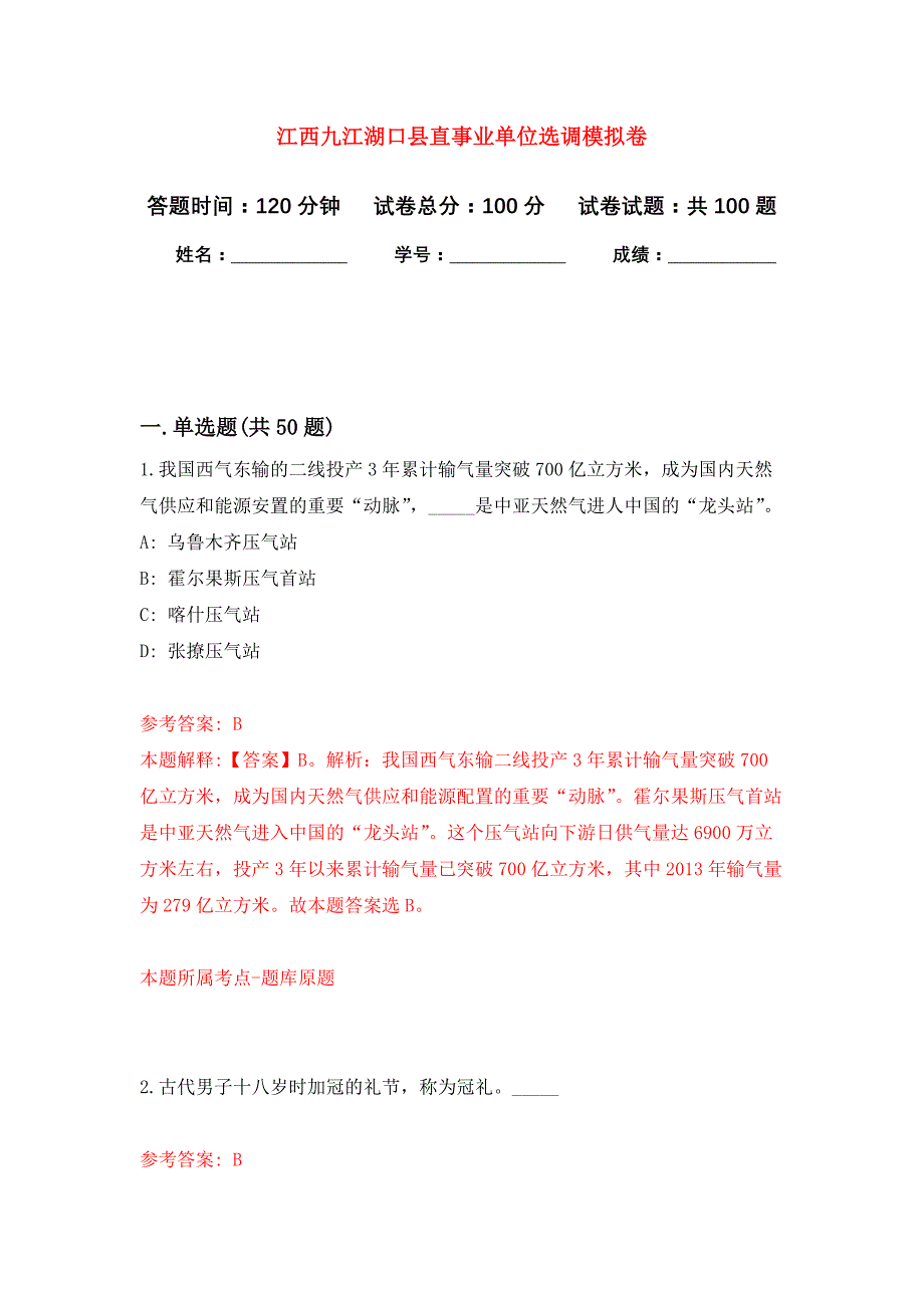 江西九江湖口县直事业单位选调公开练习模拟卷（第0次）_第1页