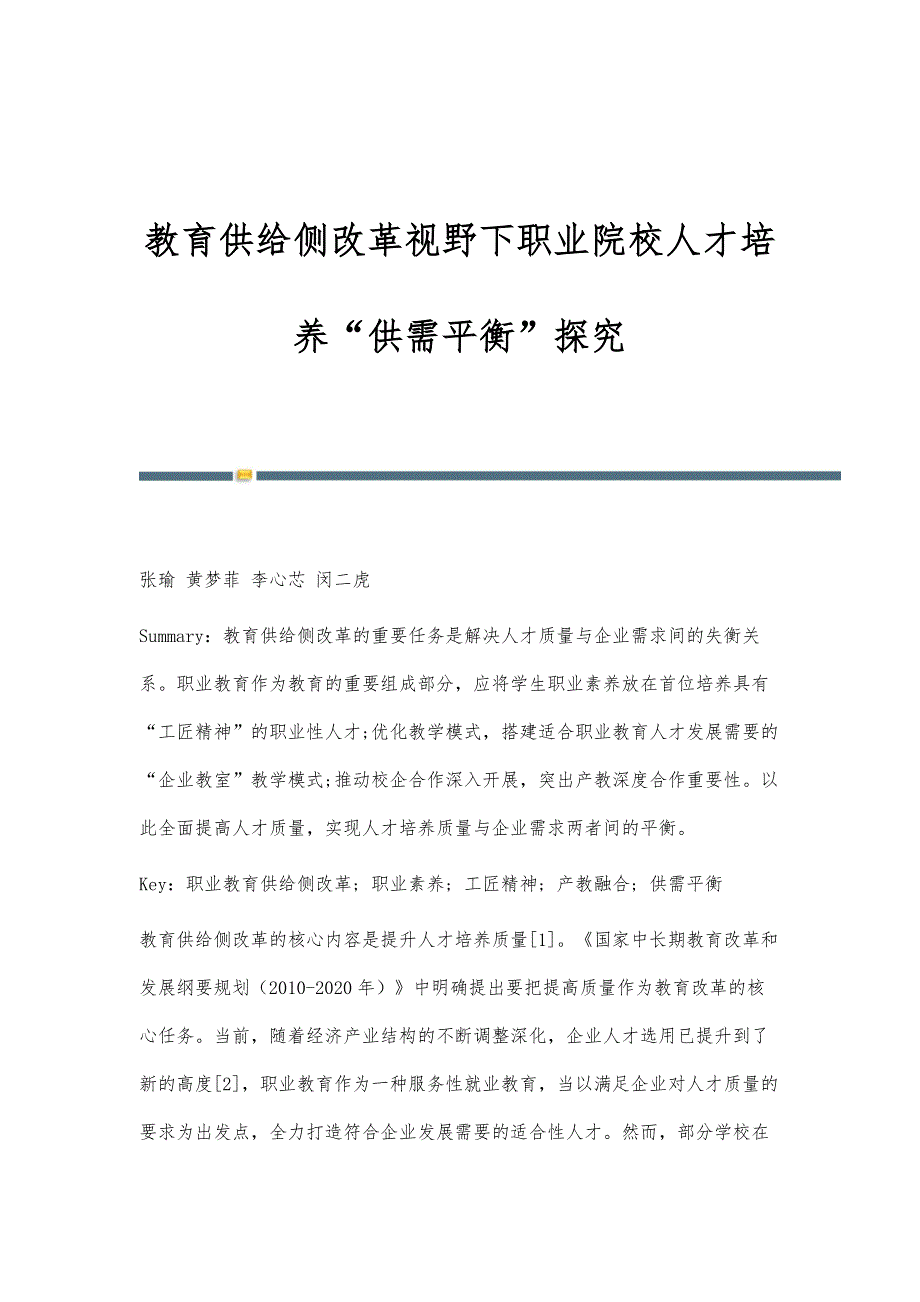 教育供给侧改革视野下职业院校人才培养供需平衡探究_第1页