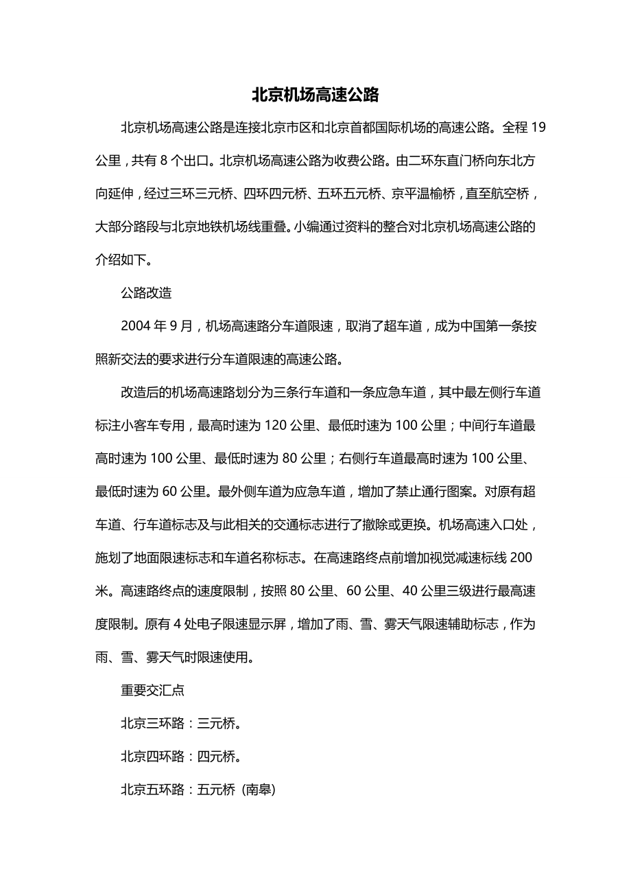 北京机场高速公路_第1页