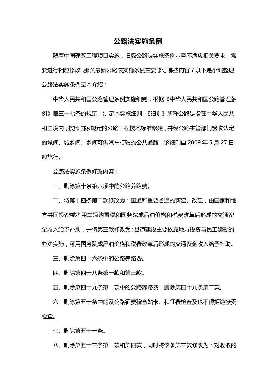 公路法实施条例_第1页