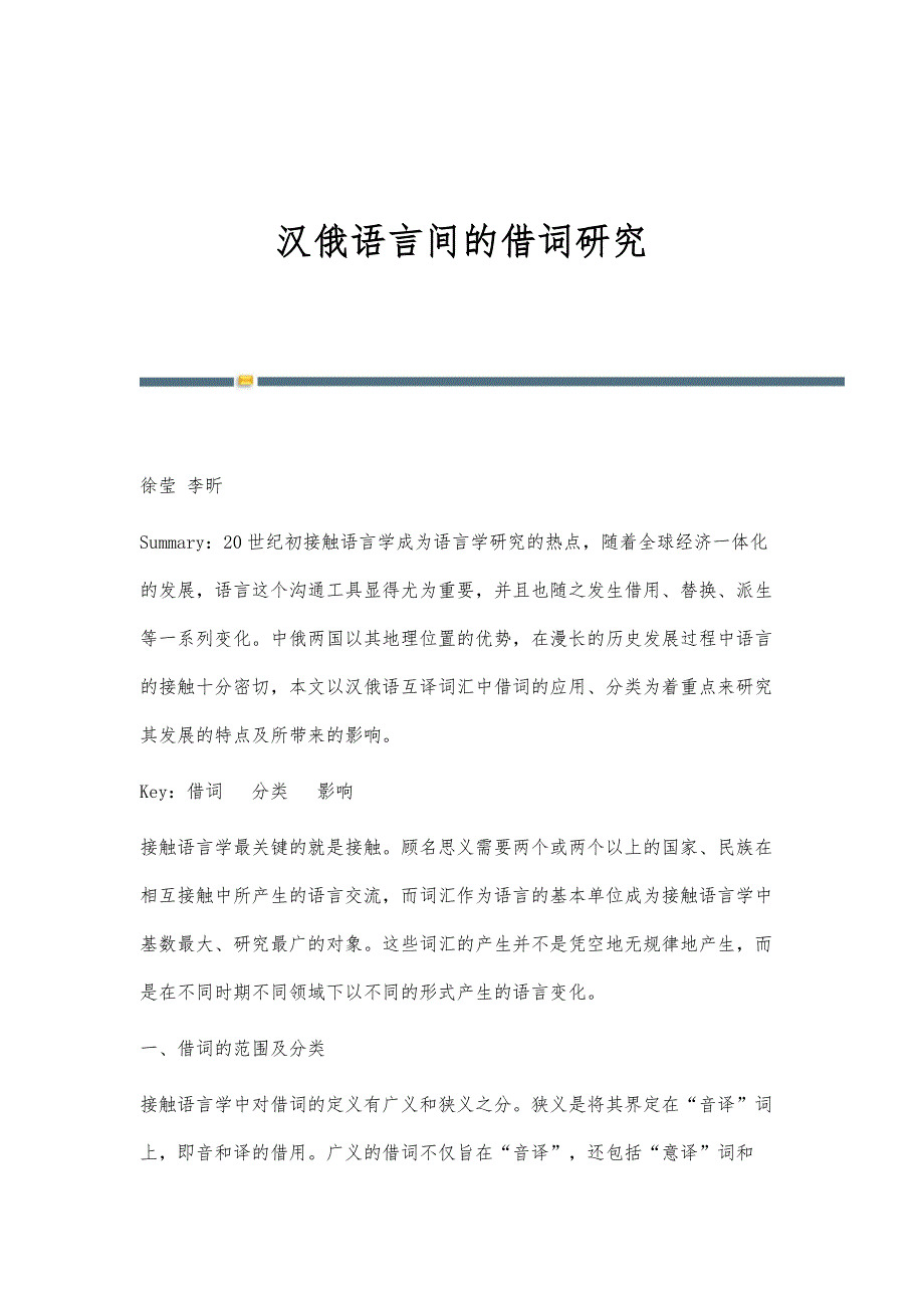 汉俄语言间的借词研究_第1页