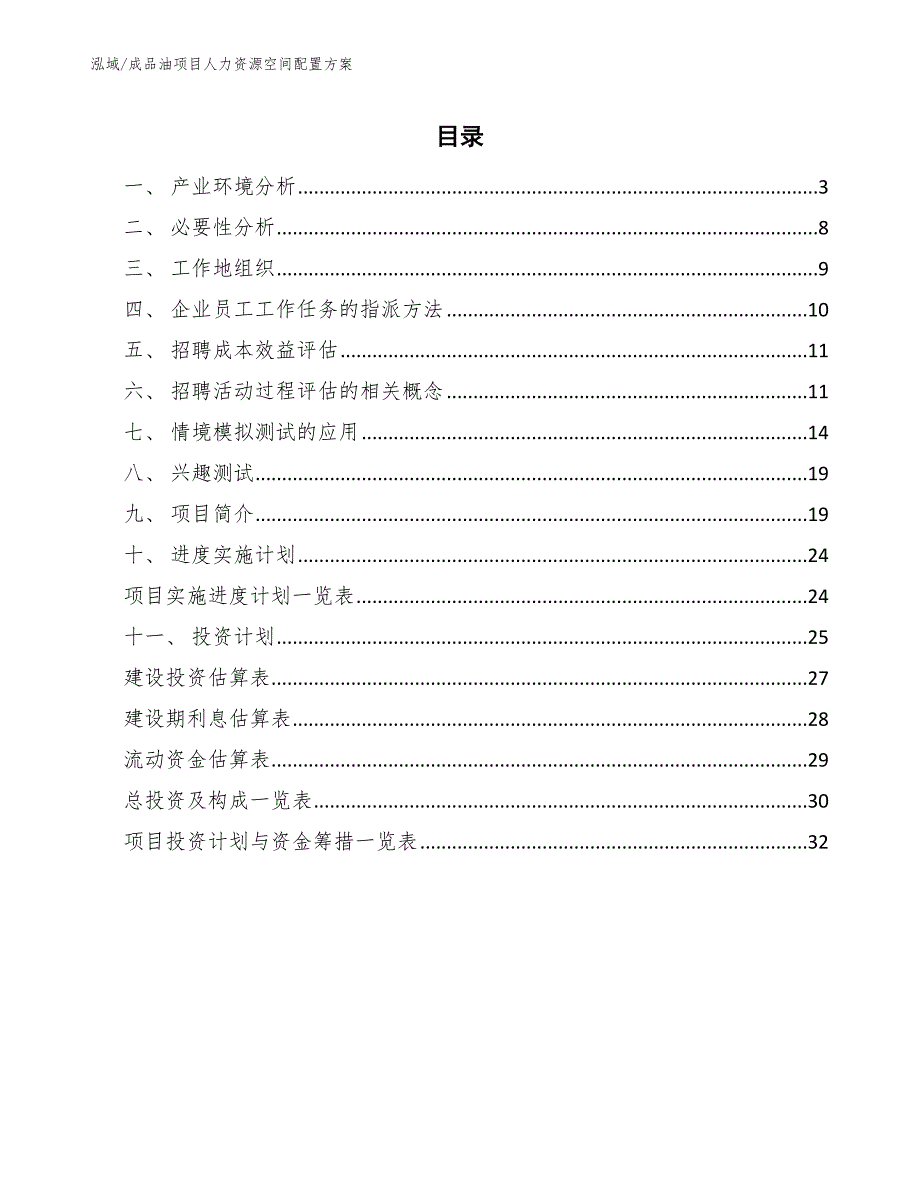 成品油项目人力资源空间配置方案_第2页