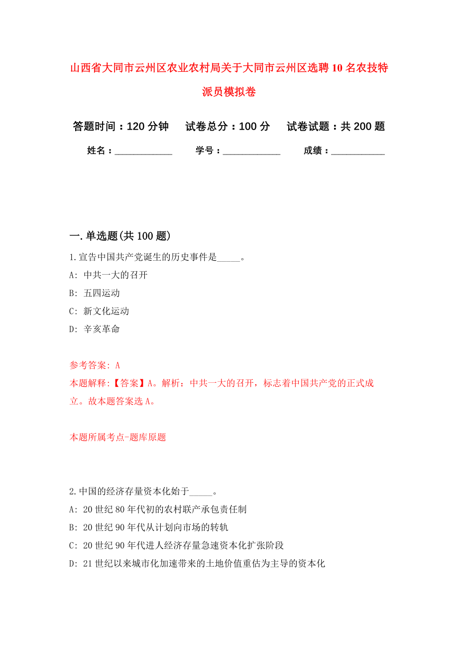 山西省大同市云州区农业农村局关于大同市云州区选聘10名农技特派员模拟卷-3_第1页