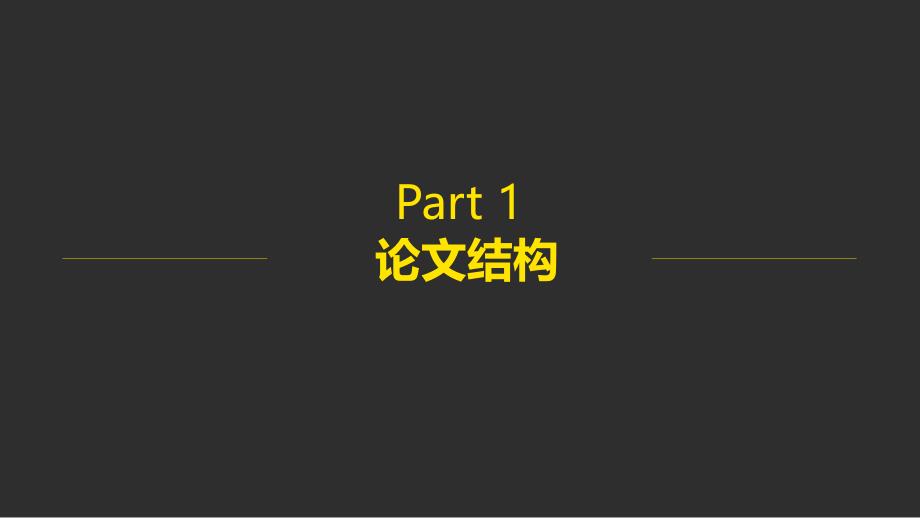 大气时尚稳重灰黄毕业论文答辩PPT模板课件_第3页