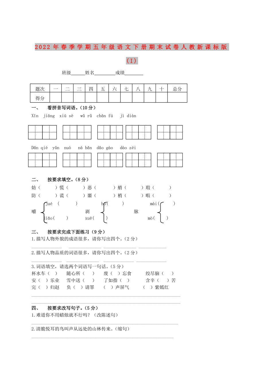 2022年春季学期五年级语文下册期末试卷人教新课标版(I)_第1页