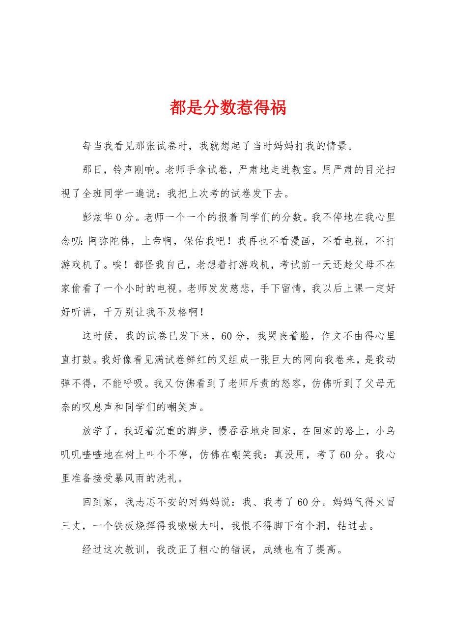 都是分数惹得祸_第1页