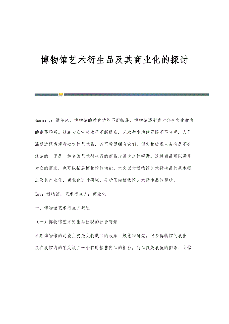 博物馆艺术衍生品及其商业化的探讨_第1页