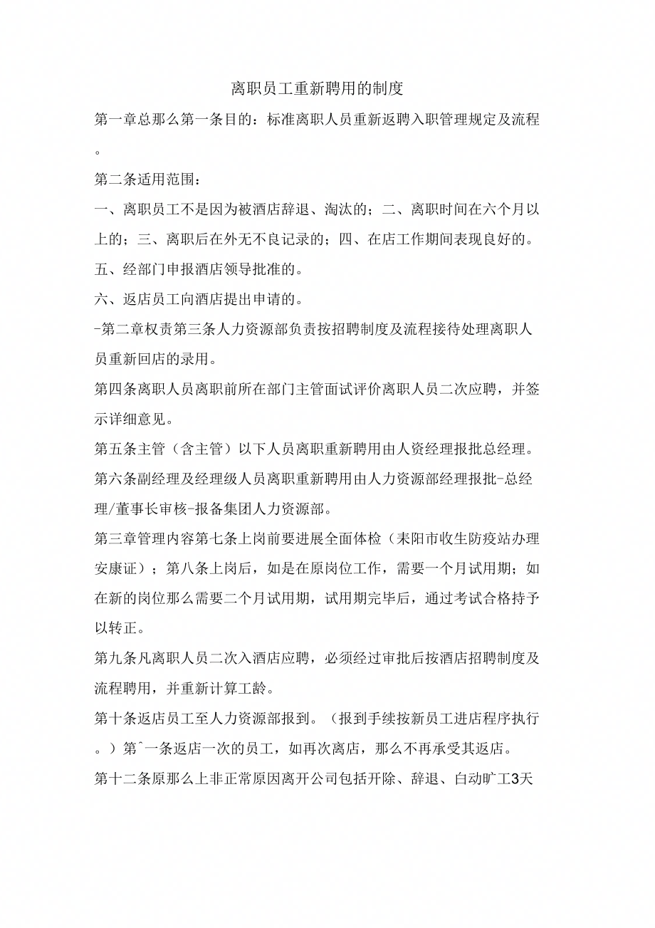 离职员工重新聘用的制_第1页