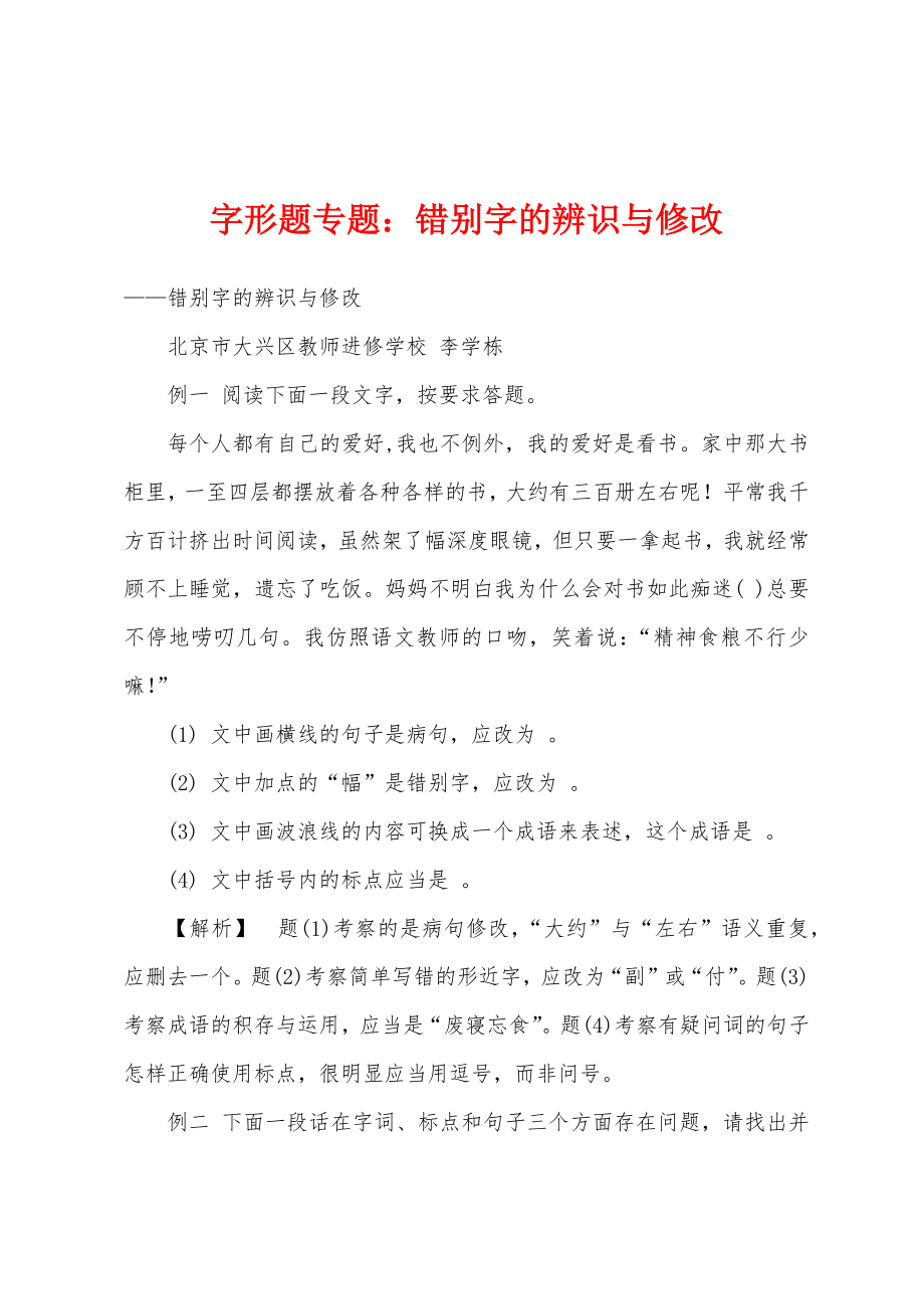 字形题专题：错别字的辨识与修改_第1页