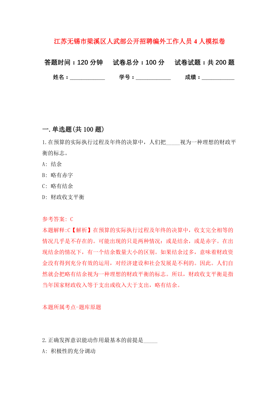 江苏无锡市梁溪区人武部公开招聘编外工作人员4人模拟卷（第3次练习）_第1页