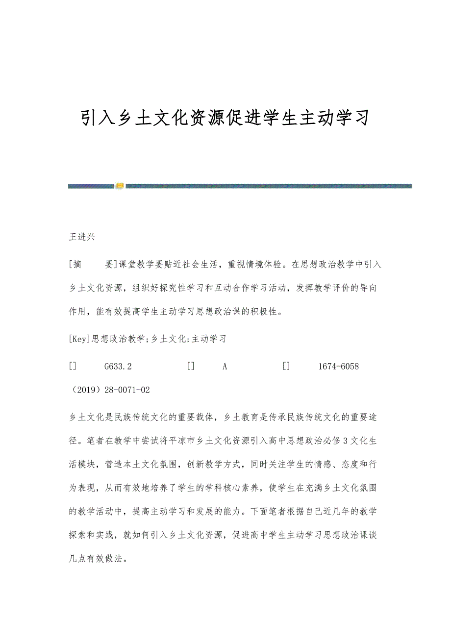 引入乡土文化资源促进学生主动学习_第1页