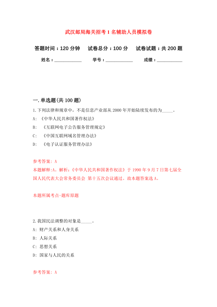 武汉邮局海关招考1名辅助人员强化模拟卷(第8次练习）_第1页