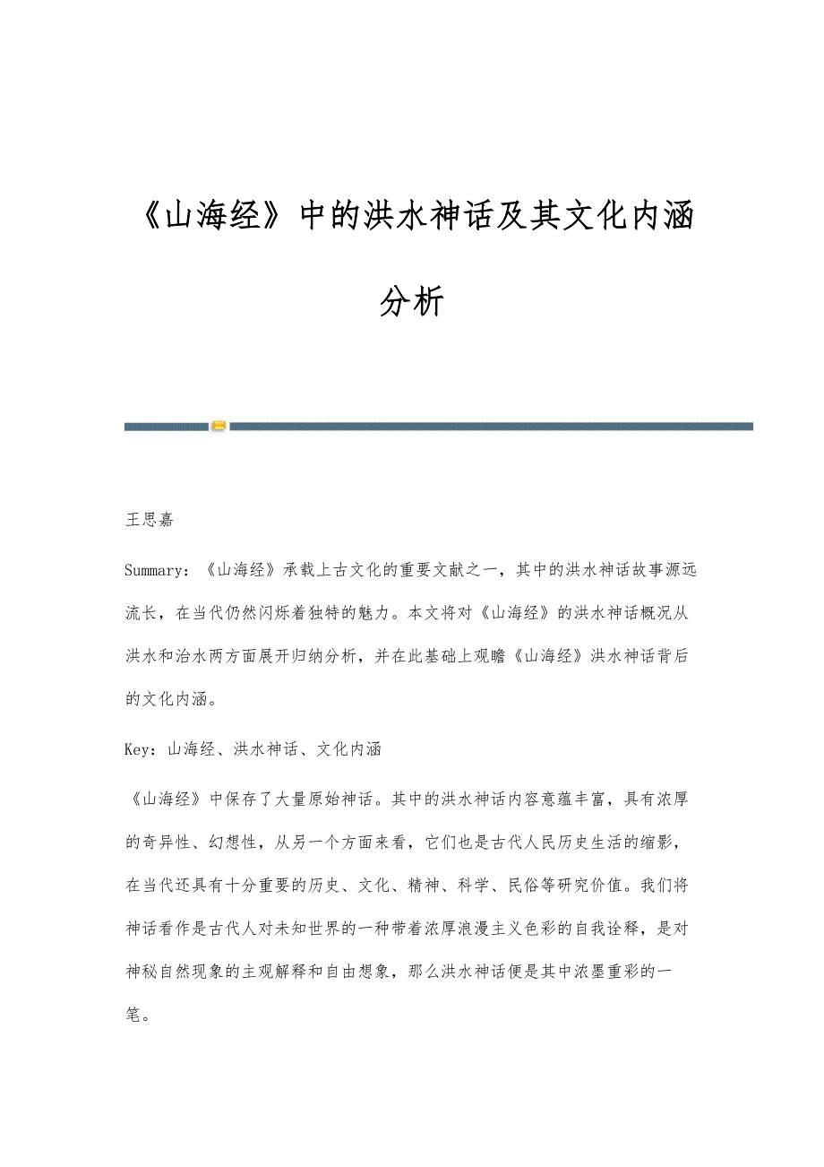《山海经》中的洪水神话及其文化内涵分析_第1页